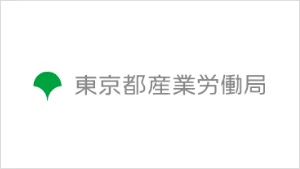 東京都産業労働局