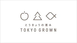 とうきょうの恵み TOKYO GROWN