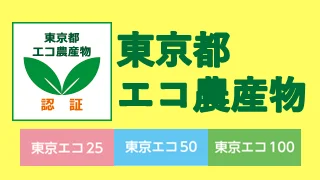 東京都エコ農産物認証