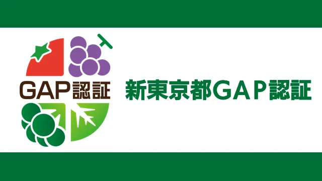 GAP認証・新東京都GAP認証